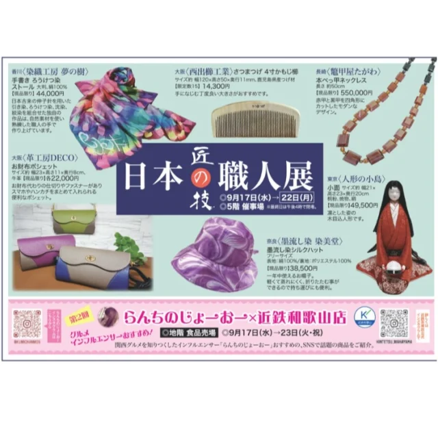 恒例の和歌山に出展いたします。売り場では母がアテンドいたします。⠀  会期:09/17(水)-09/22(月) ⠀⠀⠀
場所:【和歌山】近鉄百貨店和歌山店 5F 催事場⠀
「日本の職人展　匠の技」⠀
（最終日は午後4時まで）⠀⠀
⠀⠀
今年も和歌山にやってまいりました。
和歌山は若い方のファンもいらっしゃったり、毎日覗きに来てくださるおなじみさんがいらっしゃったり・・・  出来立てほやほやのダブルストールやまだまだ暑い9月にぴったりの帽子等ご用意してお待ちしております。
先週の上本町では帽子が大人気でした。今回はどんな出会いがあるでしょうか？  近鉄和歌山店 チラシ
https://d-kintetsu.meclib.jp/wakayama202509sennmonndonnya/book/index.html#target/page_no=2
-----------------------⠀⠀⠀⠀⠀⠀⠀⠀⠀⠀⠀
2025イベント予定⠀⠀⠀⠀⠀
⠀⠀⠀⠀⠀⠀⠀
◆09/17(水)-09/22(月) ⠀⠀⠀⠀⠀
【和歌山】近鉄百貨店和歌山店5F⠀⠀
⠀⠀
◆09/24(水)-09/30(火) ⠀⠀⠀⠀⠀
【愛知】丸善名古屋本店1F⠀
⠀
◆10/15(水)-10/20(月) ⠀⠀⠀⠀⠀⠀
【愛知】星ヶ丘三越8F⠀
⠀
◆10/22(水)-10/28(火) ⠀⠀⠀⠀⠀⠀
【愛知】名古屋栄三越8F⠀
⠀
◆10/22(水)-10/28(火) ⠀⠀⠀⠀⠀⠀
【大阪】あべの近鉄本店タワー館11F⠀
⠀
⠀
⠀⠀
（百貨店のホームページ等をご確認ください）⠀⠀⠀⠀⠀
-----------------------⠀⠀⠀⠀⠀⠀⠀⠀⠀⠀⠀⠀⠀⠀
#職人展 #和歌山駅
#和歌山　#近鉄百貨店　#近鉄百貨店和歌山店
⠀⠀
#染色 #dyeing⠀⠀⠀⠀⠀⠀⠀⠀⠀⠀⠀⠀⠀⠀⠀⠀⠀⠀⠀⠀⠀⠀⠀⠀⠀⠀⠀⠀⠀⠀⠀⠀
#墨流し #墨流し染め #marbling #現代風墨流し⠀⠀⠀⠀⠀⠀⠀⠀⠀⠀⠀⠀⠀⠀⠀⠀⠀⠀⠀⠀⠀⠀⠀⠀⠀⠀⠀⠀⠀⠀⠀
#アート #アート好きな人とつながりたい #art #artwork⠀⠀⠀⠀⠀⠀⠀⠀⠀⠀⠀⠀⠀⠀⠀⠀⠀⠀⠀⠀⠀⠀⠀⠀⠀⠀⠀⠀⠀⠀⠀
#madeinjapan #工芸品⠀⠀⠀⠀⠀⠀⠀⠀⠀⠀⠀⠀⠀⠀⠀⠀⠀⠀⠀⠀⠀⠀⠀⠀
⠀⠀⠀⠀⠀⠀⠀⠀⠀⠀⠀⠀⠀⠀⠀⠀
⠀⠀⠀⠀⠀⠀⠀⠀⠀⠀⠀⠀⠀⠀⠀⠀⠀⠀⠀⠀⠀⠀⠀⠀⠀⠀⠀⠀⠀
#染美堂 #senbidou ⠀⠀⠀ ⠀⠀⠀⠀⠀⠀⠀⠀⠀⠀⠀⠀⠀⠀⠀⠀⠀⠀⠀⠀⠀⠀⠀⠀⠀⠀⠀⠀⠀⠀⠀⠀⠀
#葛城市⠀#奈良 #奈良県 #nara⠀⠀⠀⠀⠀⠀⠀⠀⠀⠀⠀⠀⠀⠀⠀⠀⠀⠀⠀⠀⠀⠀⠀⠀⠀⠀⠀
#ハンドメイド　#handmade